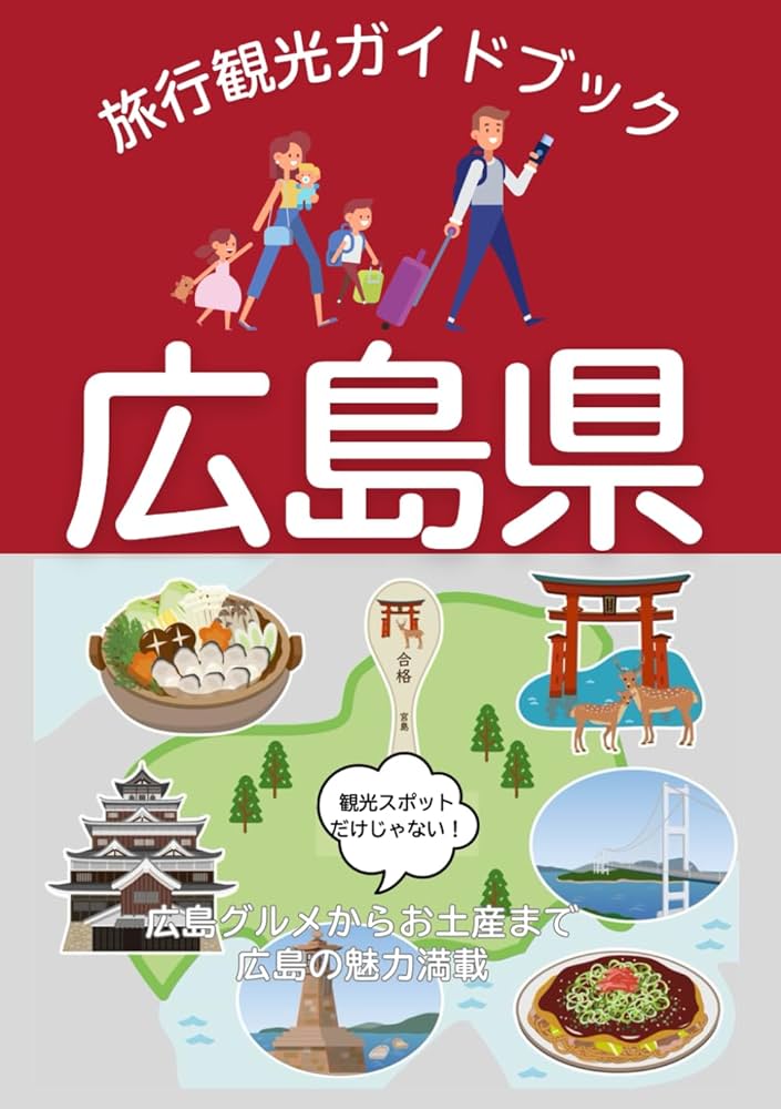 広島県旅行観光ガイドブック〜宮島・尾道・呉〜: 観光スポットだけじゃ