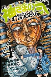 Amazon.co.jp: 神さまの言うとおり弐（15） (週刊少年マガジン