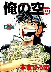 俺の空'03 第1巻 | 本宮 ひろ志 | マンガ | Kindleストア | Amazon