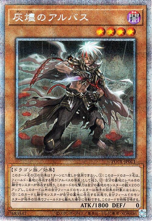 Amazon.co.jp: 遊戯王カード 灰燼のアルバス(プリズマティック