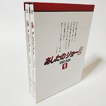 Amazon.co.jp: EMOTION the Best あしたのジョー2 DVD-BOX 1 : あおい