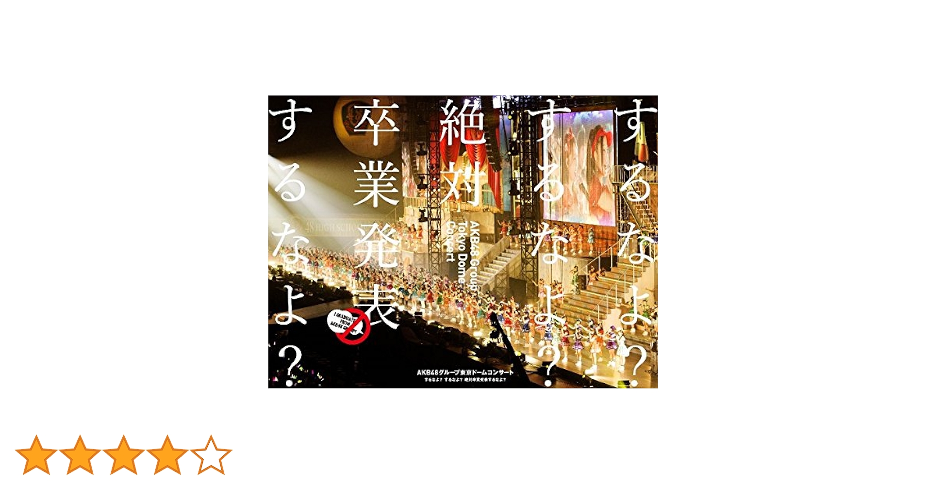 Amazon.co.jp: AKB48グループ東京ドームコンサート ~するなよ?するなよ