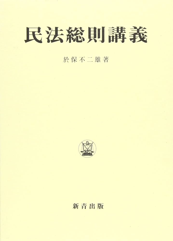 Amazon.co.jp: 民法総則講義 復刻版 : 於保 不二雄: Japanese Books