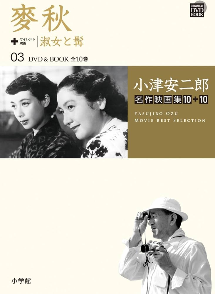 Amazon.co.jp: 小津安二郎名作映画集10+10 3 (小学館DVD BOOK) : 本
