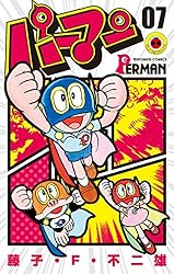 Amazon.co.jp: パーマン（7） (てんとう虫コミックス) 電子書籍: 藤子