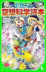 ジュニア空想科学読本20 (角川つばさ文庫) | 柳田 理科雄, きっか