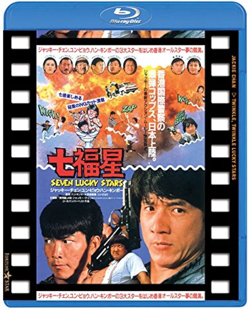 Amazon.co.jp: 七福星 日本劇場公開版 [Blu-ray] : ジャッキー・チェン