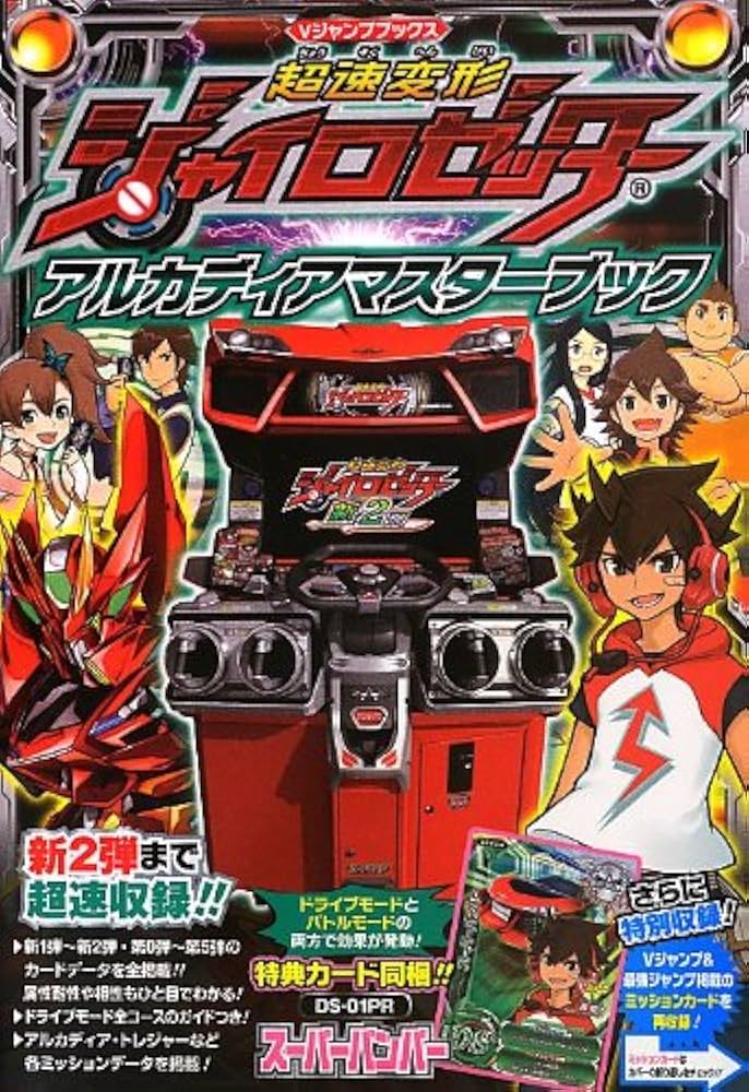 超速変形 ジャイロゼッター アルカディアマスターブック (超速変形