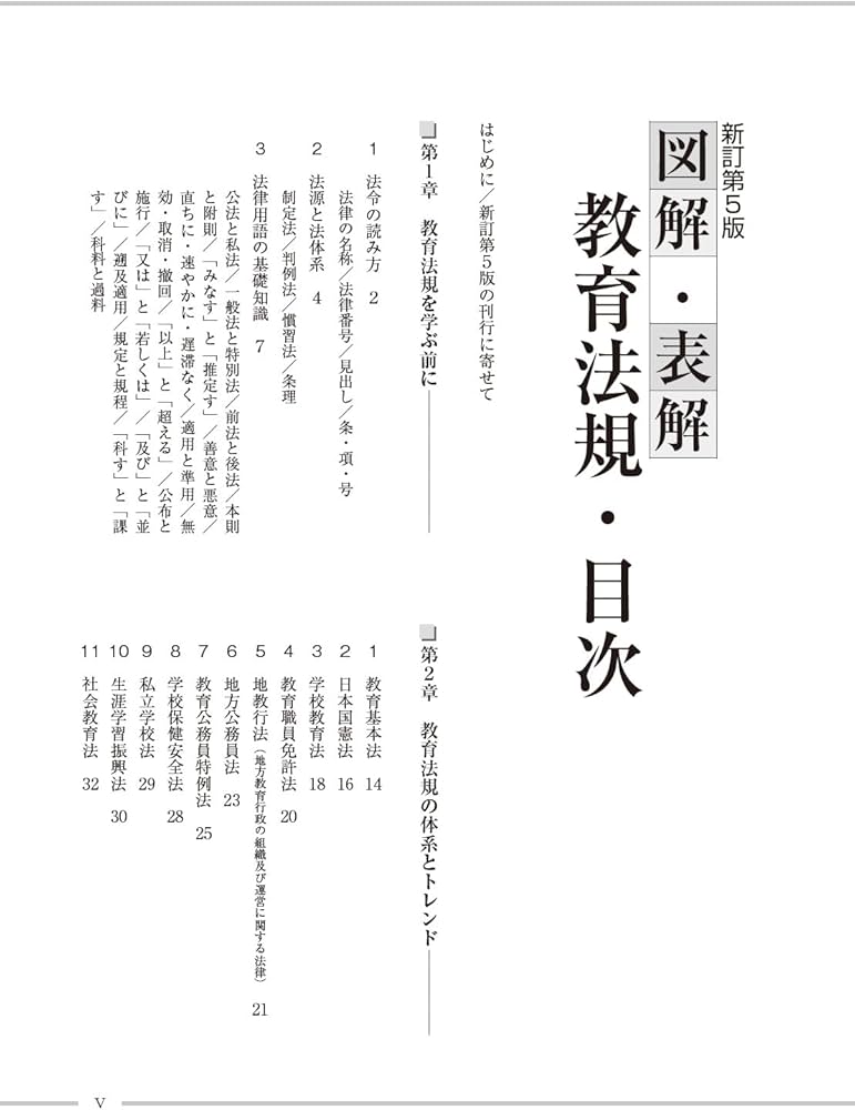 新訂第5版 図解・表解教育法規: 確かにわかる法規・制度の総合テキスト