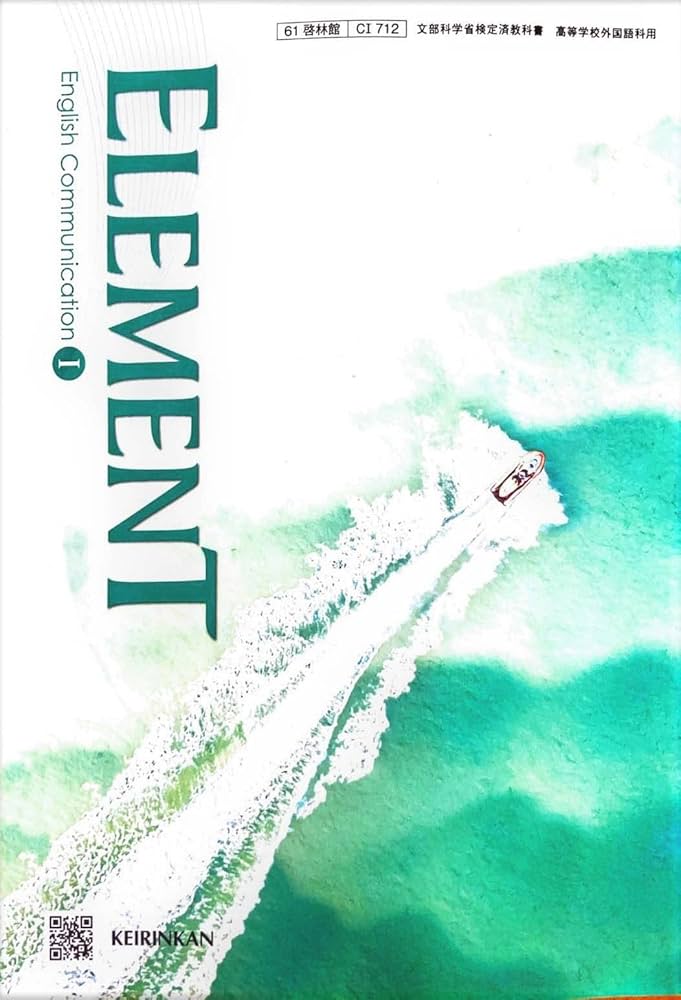 Amazon.co.jp: [C I 712] ELEMENT English Communication I 高校教科書