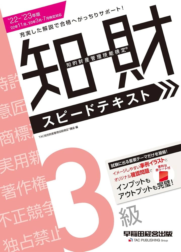 2022 - 2023年版 知的財産管理技能検定(R) 3級 スピードテキスト [充実