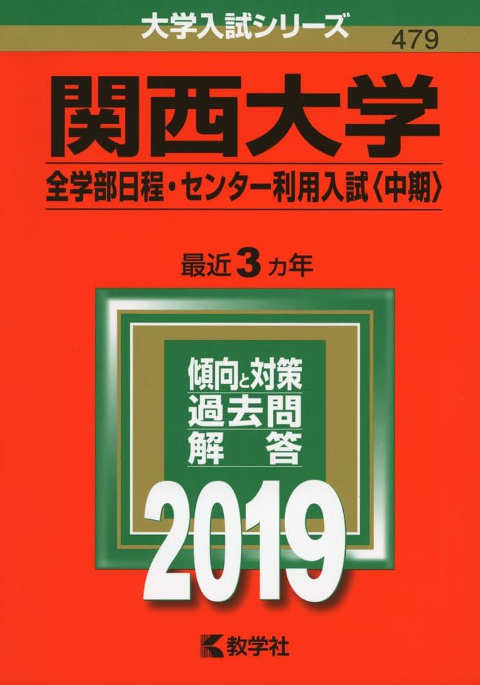 関西大学（全学部日程・センター利用入試〈中期〉） (2019年版大学入試