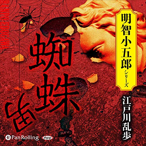 Audible版『蜘蛛男 』 | 江戸川 乱歩 | Audible.co.jp