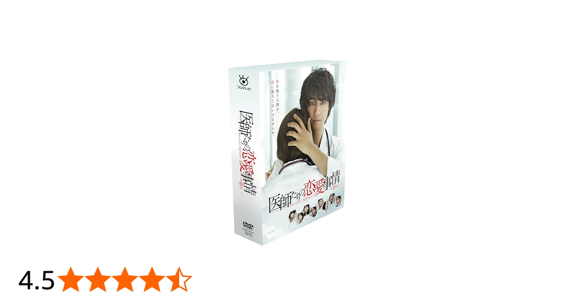 Amazon.co.jp: 医師たちの恋愛事情 DVD BOX : 斎藤工, 石田ゆり子