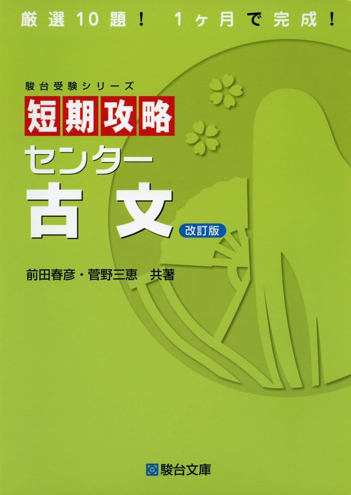 短期攻略センタ-古文 (駿台受験シリーズ) | 前田 春彦, 菅野 三恵 |本