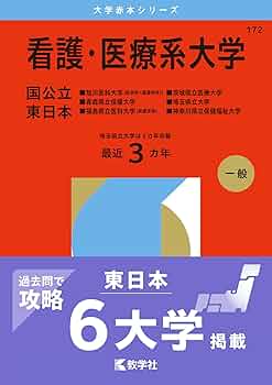看護・医療系大学〈国公立 東日本〉 (2026年版大学赤本シリーズ