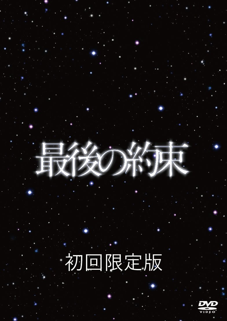 Amazon.co.jp: 最後の約束 [初回限定版] : 嵐, 大野智, 櫻井翔, 相葉