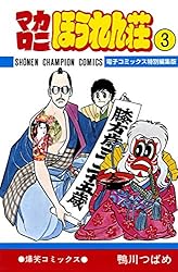 Amazon.co.jp: マカロニほうれん荘【電子コミックス特別編集版】 2