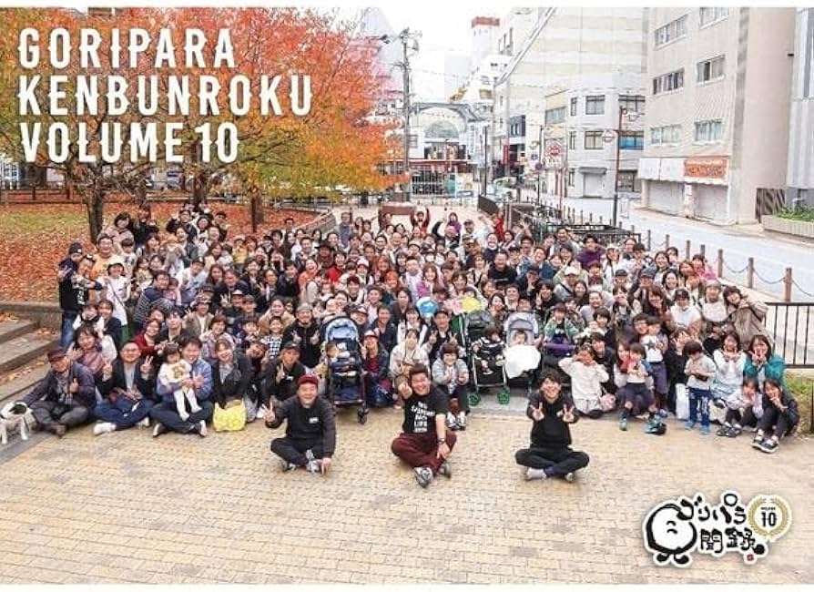 Amazon.co.jp: ゴリパラ見聞録 DVD Vol.10 初回限定版 DVD