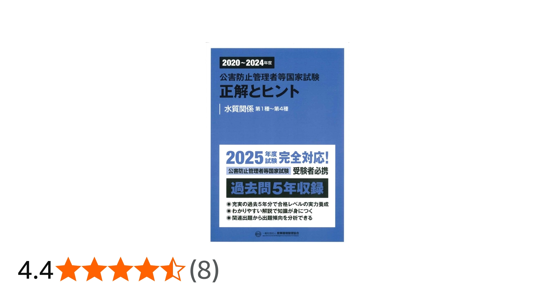 2020~2024年度 公害防止管理者等国家試験 正解とヒント 水質関係第1種