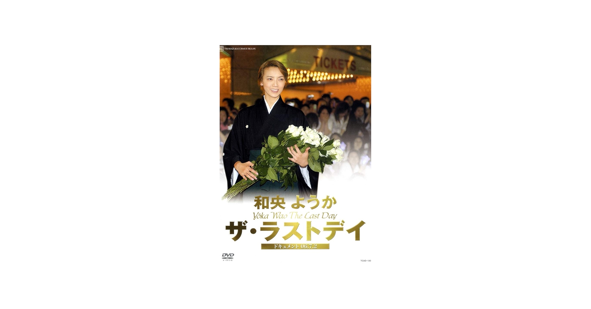 Amazon.co.jp: 和央ようか「ザ・ラストディ」 [DVD] : 宝塚歌劇団: DVD