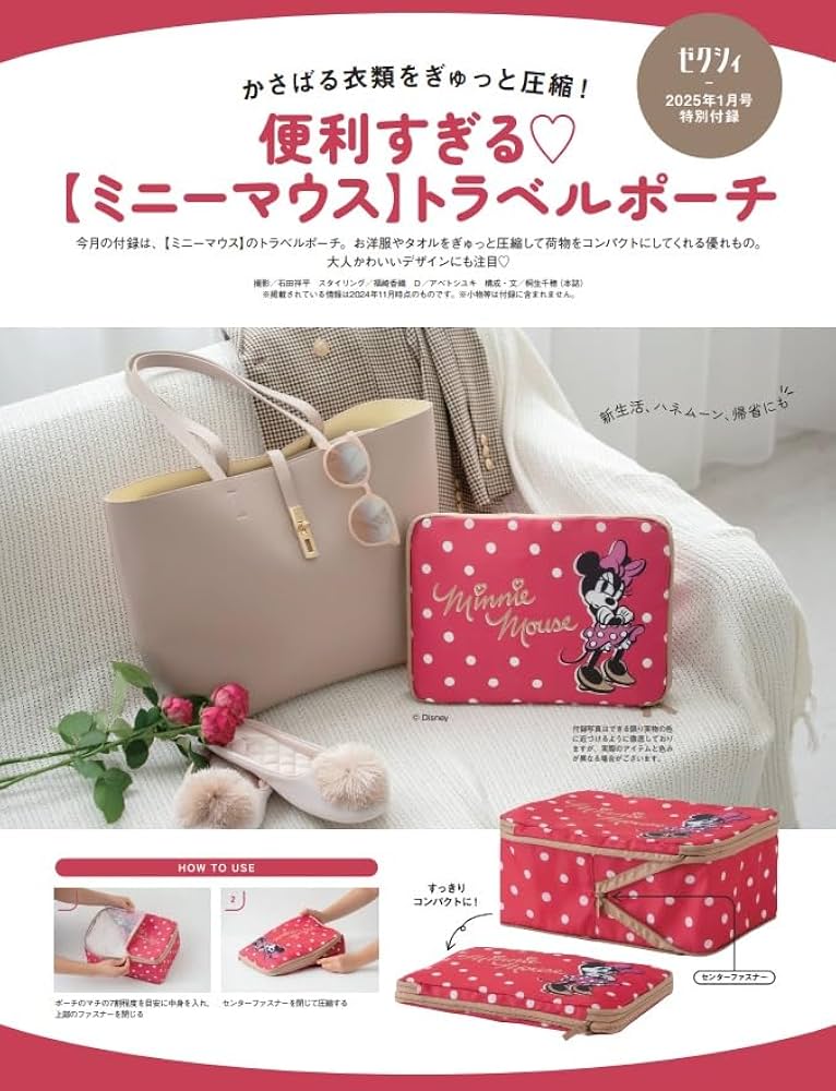 ゼクシィ静岡 2025年 1月号 特別付録【ミニーマウス】トラベルポーチ