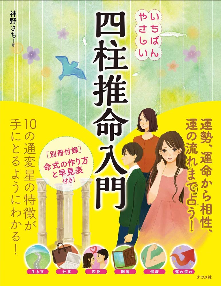 Amazon.co.jp: いちばんやさしい四柱推命入門 : 神野 さち: 本
