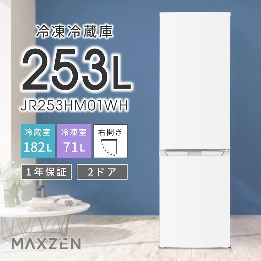 Amazon | MAXZEN 冷蔵庫 253L 自動霜取り大容量 右開き 2ドア 幅55cm
