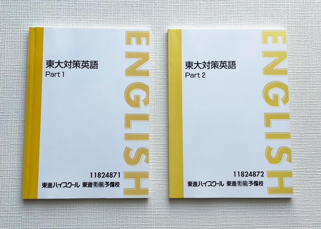 Amazon.co.jp: 東進ハイスクール 宮崎尊 東大対策英語Part1 Part2 東京