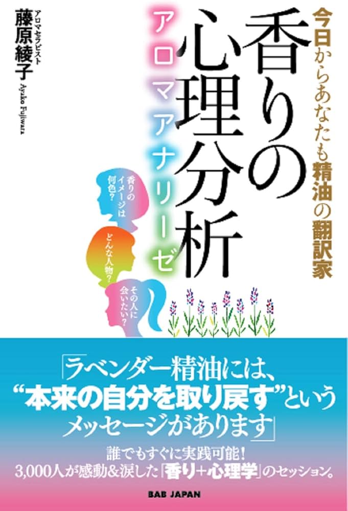 香りの心理分析 アロマアナリーゼ】〜 今日からあなたも精油の翻訳家
