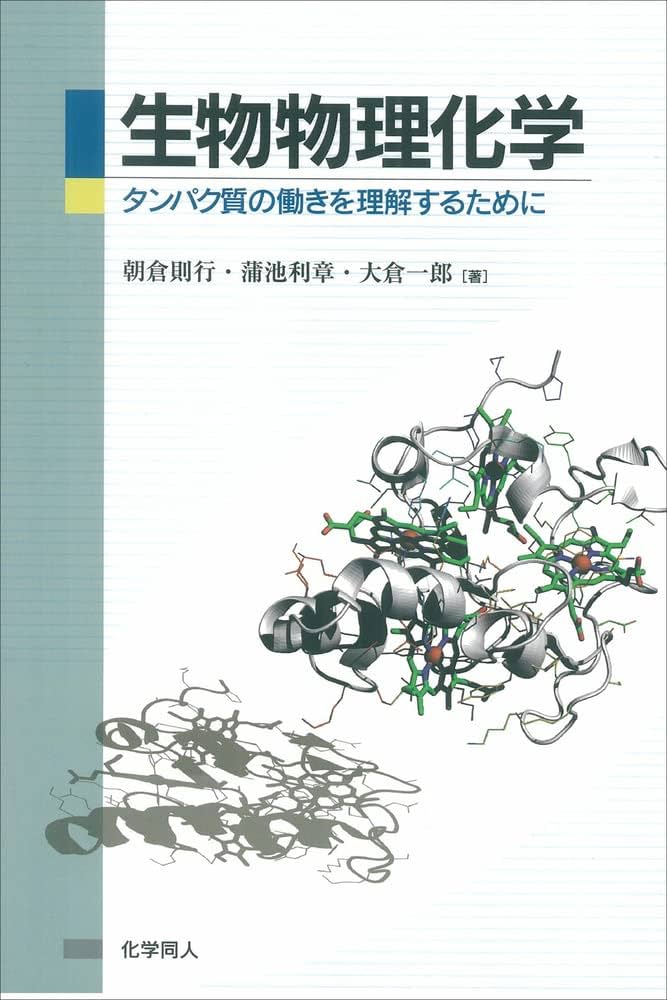 生物物理化学―タンパク質の働きを理解するために | 朝倉 則行, 蒲池 利