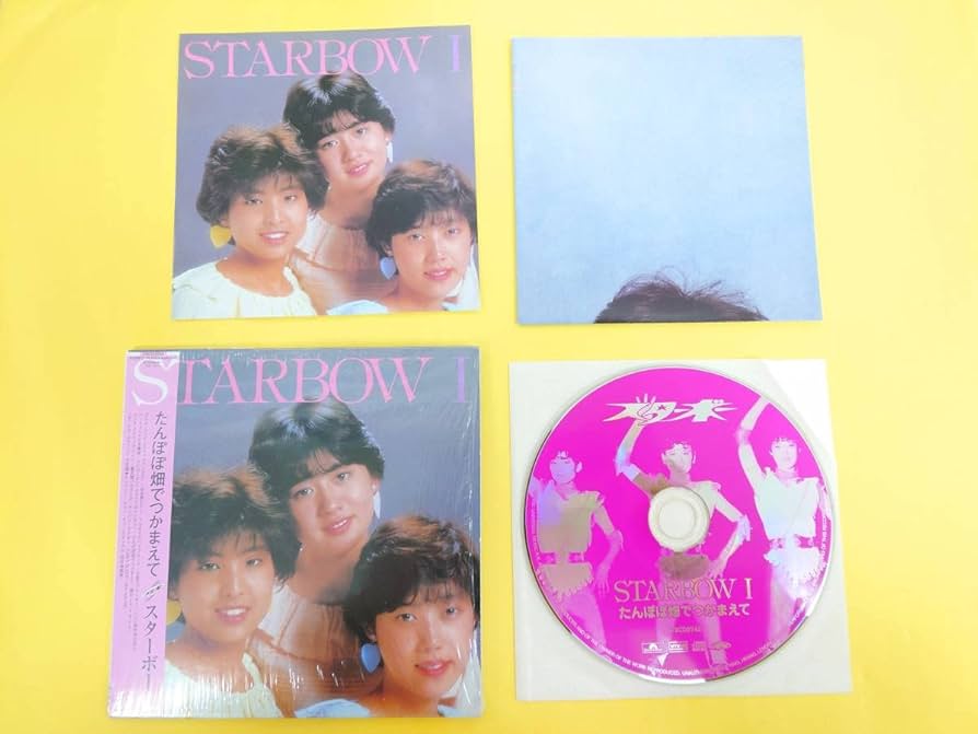 Amazon.co.jp: スターボー 廃盤CD『たんぽぽ畑でつかまえて』 紙