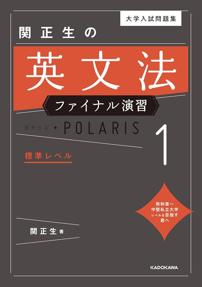 大学入試問題集 関正生の英文法ファイナル演習ポラリス[1 標準レベル