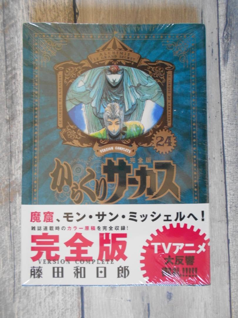 新品未開封 希少】からくりサーカス 完全版 24巻 新品未開封 希少