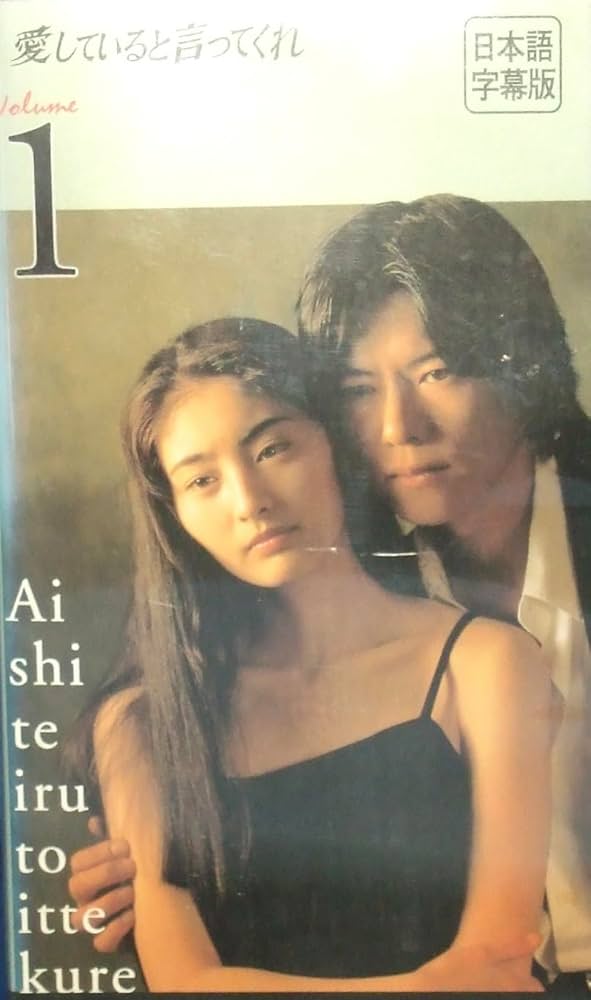 愛していると言ってくれ BOXセット〈6枚組〉 Amazon.co.jp: 愛している