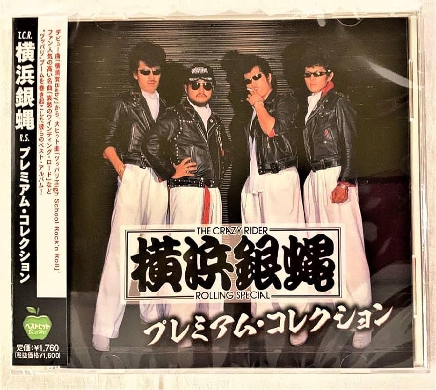 Amazon.co.jp: 横浜銀蝿 プレミアムコレクション 男の勲章他 CD 287