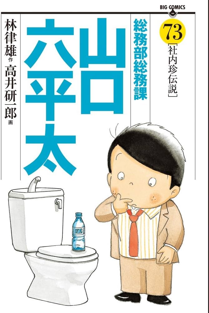 Amazon.co.jp: 総務部総務課 山口六平太 (73) (ビッグコミックス) : 林