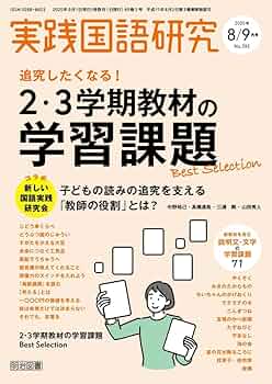実践国語研究 2025年 09月号 (追究したくなる！2・3学期教材の学習