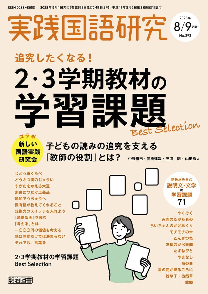 実践国語研究 2025年 09月号 (追究したくなる！2・3学期教材の学習