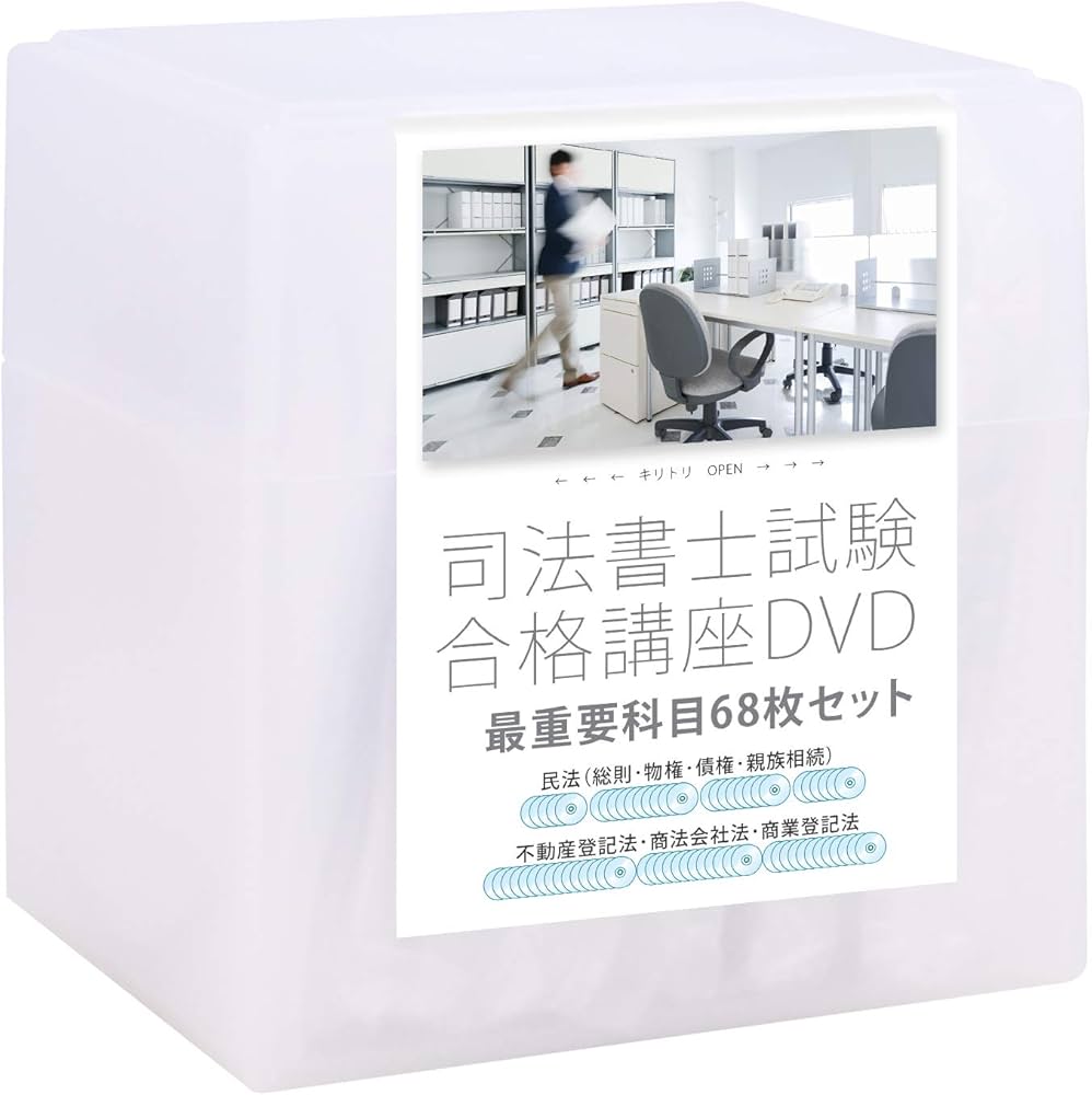 司法書士試験合格講座DVD 最重要科目68枚セット(民法・不動産登記法