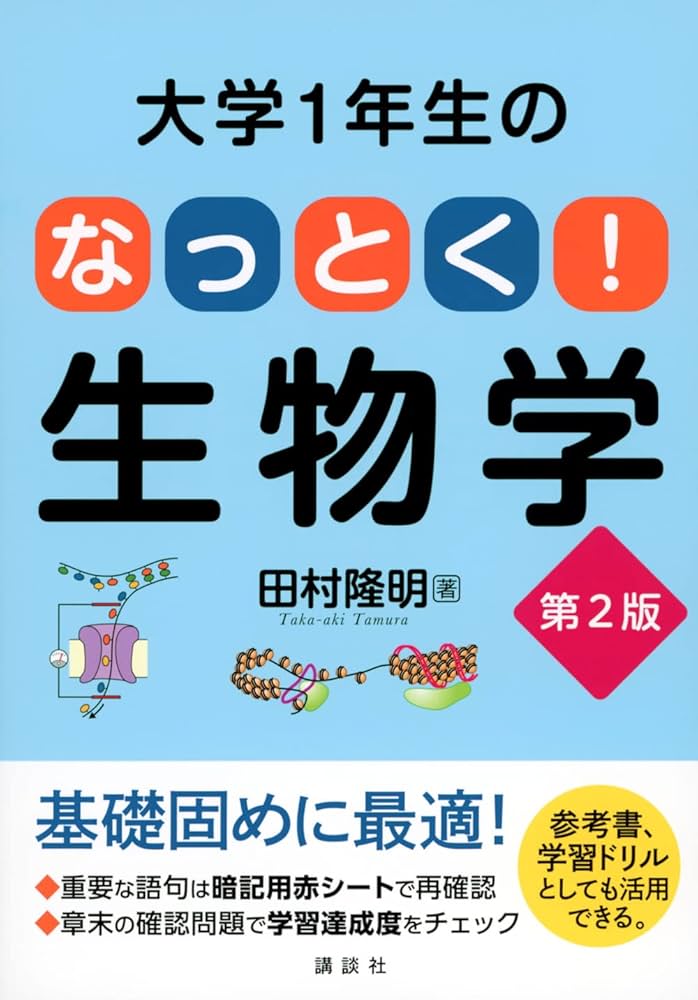 大学1年生の なっとく!生物学 第2版 (KS生命科学専門書) | 田村 隆明