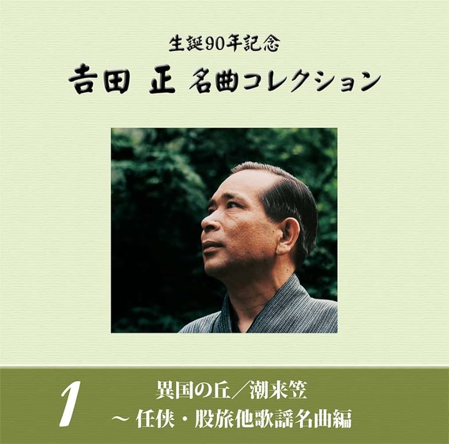 Amazon.co.jp: 生誕90年記念 吉田正 名曲コレクション : various, 吉田