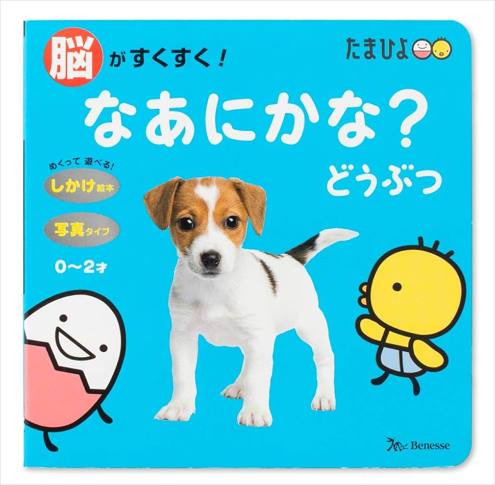 Amazon.co.jp: 脳がすくすく! なあにかな?どうぶつ (たまひよ脳