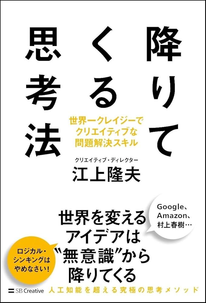 Amazon.co.jp: 降りてくる思考法 世界一クレイジーでクリエイティブな