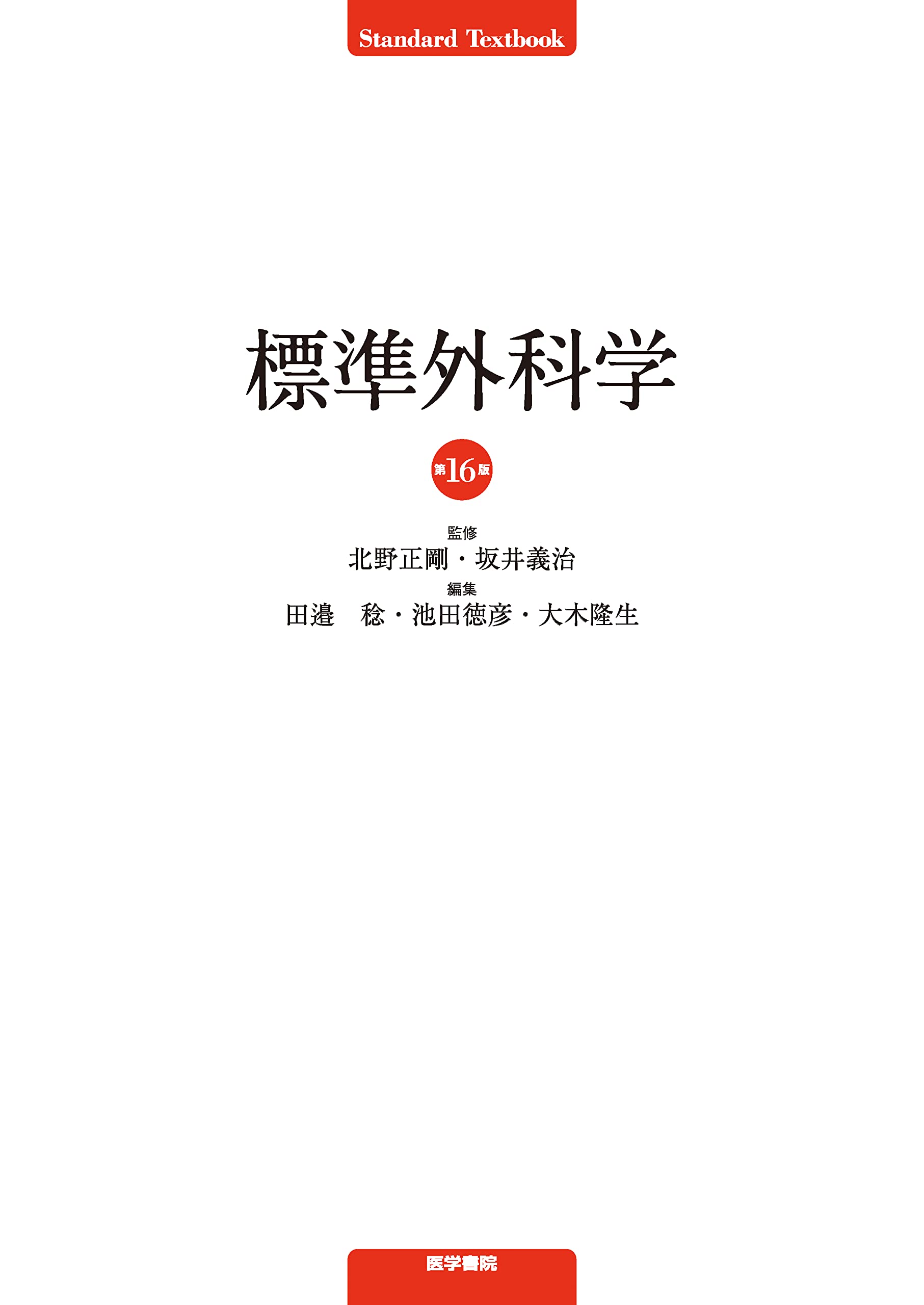 標準外科学 第16版 (STANDARD TEXTBOOK) | 北野 正剛, 坂井 義治, 田邉