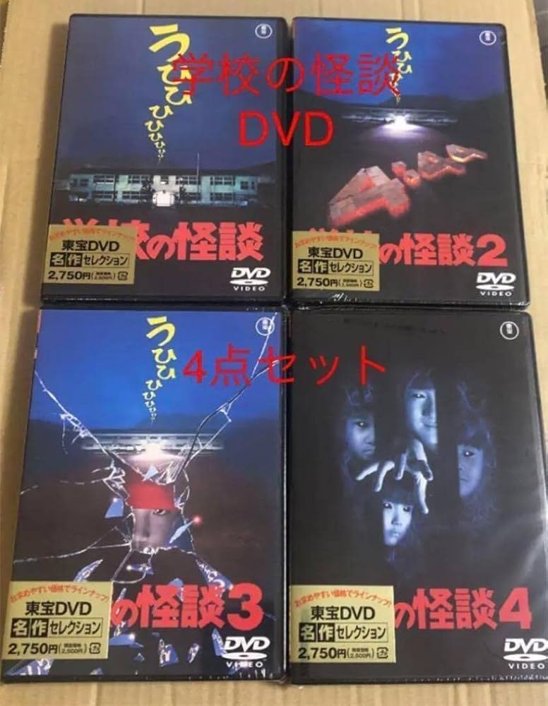 学校の怪談(99東宝/サンダンス・) DVD全4巻セット DVD全4巻セット 学校