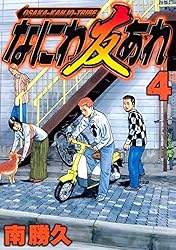 Amazon.co.jp: なにわ友あれ（28） (ヤングマガジンコミックス