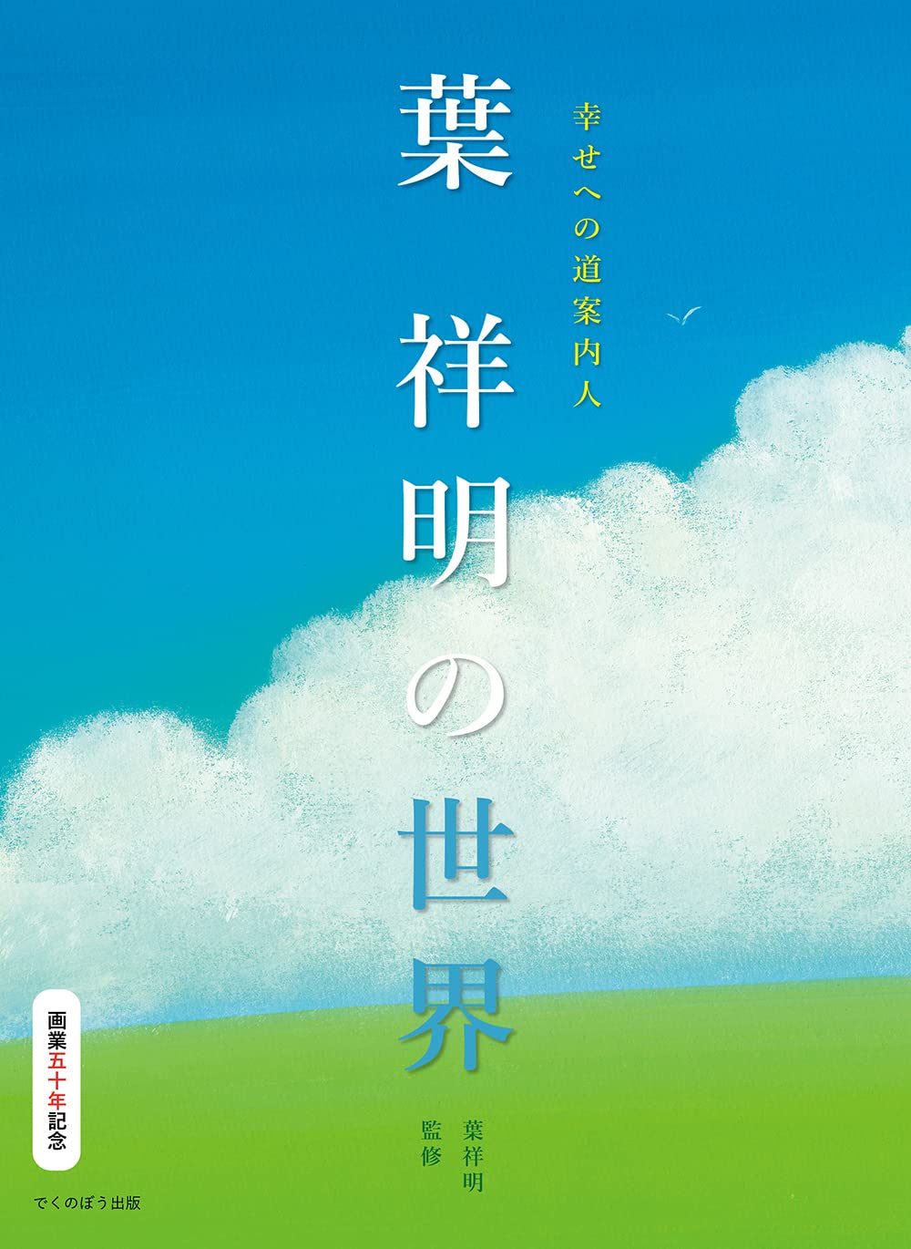 Amazon.co.jp: 幸せへの道案内人 葉 祥明の世界 : 葉祥明, 三浦正雄