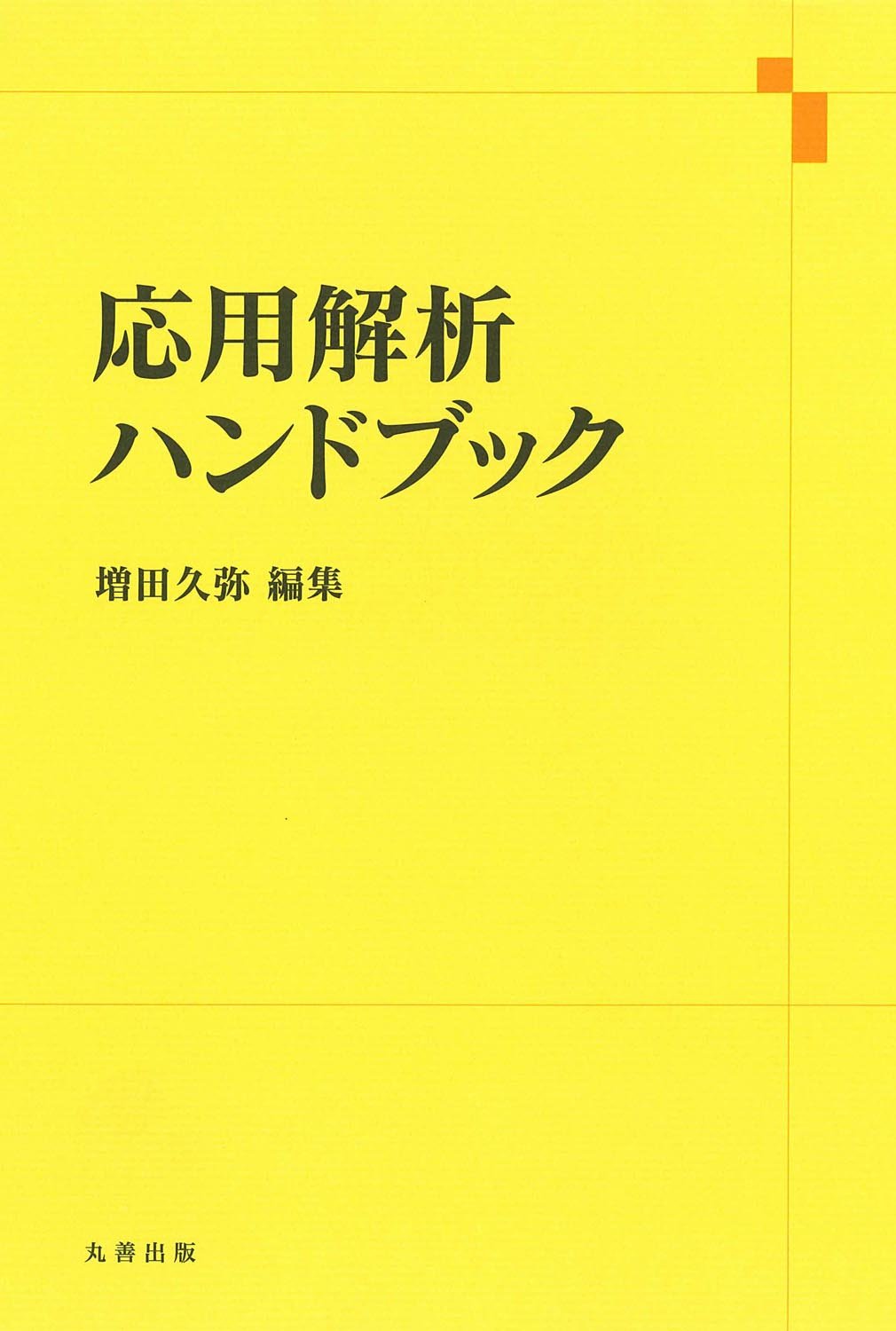 Amazon.co.jp: 応用解析ハンドブック : 増田 久弥: 本