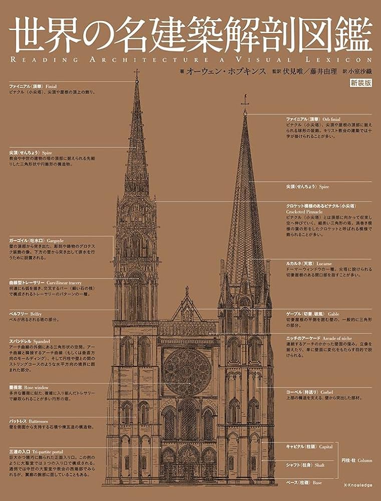 世界の名建築解剖図鑑 新装版 | オーウェン ホプキンス, 伏見 唯, 藤井